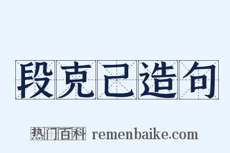 段克己造句是什么意思的图片